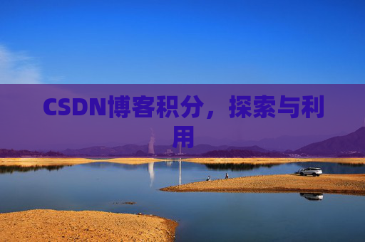 CSDN博客积分，探索与利用